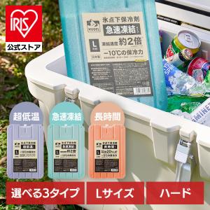 保冷剤 ハード Lサイズ 長時間 急速凍結 超低温 アウトドア キャンプ スポーツ クーラーボックス HUGEL アイリスオーヤマ HHK-L HHC-L HHT-L *