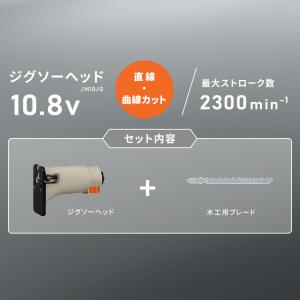 ジグソー 10.8V マルチギア専用 ヘッドパ...の詳細画像1