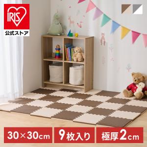 ジョイントマット 30cm 厚手 2cm 0.5畳 9枚 プレイマット クッションマット 防音マット パズルマット カーペット ベビー 床 アイリスオーヤマ JMRV-39 *