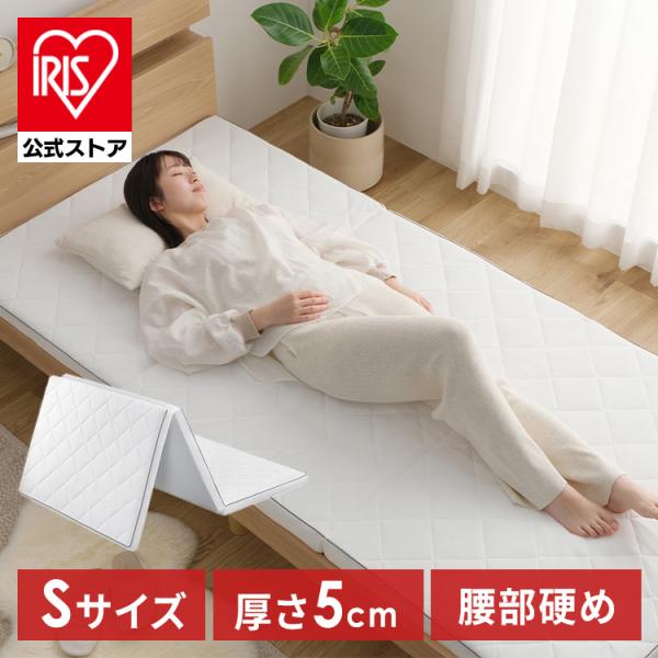 マットレス シングル 三つ折り 高反発 腰を支える 折りたたみ マットレストッパー 厚さ 5cm 腰...