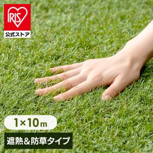 人工芝 芝生 リアル人工芝 ロール アイリスオーヤマ 犬 庭 DIY 1m×10m 防草シート 一体型 遮熱 ベランダ ガーデニング ペット BPS-30110 *【JB】