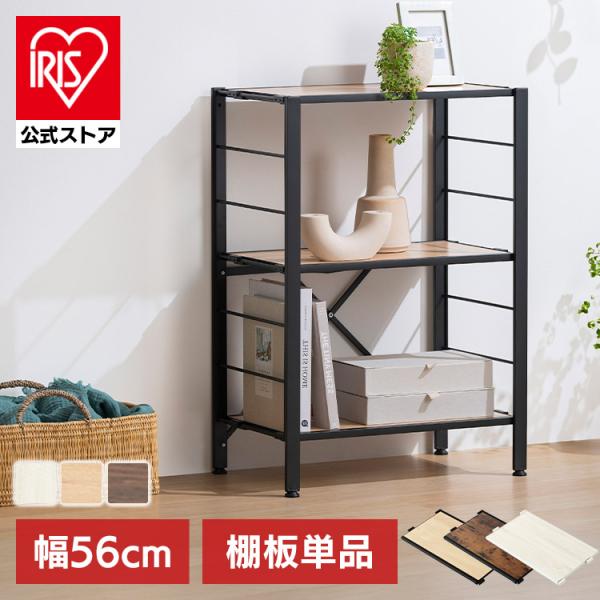 スチールラック パーツ 部品 棚板 のみ 木目調 ウッディ棚板 追加 1枚 幅55 奥行30 メラミ...