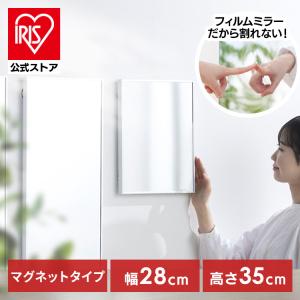 鏡 割れない鏡 28×35 ウォールミラー 貼る鏡 割れない ミラー マグネット 軽量 スリム 賃貸 アイリスオーヤマ フィルムミラー KWM-28035M *【JB】