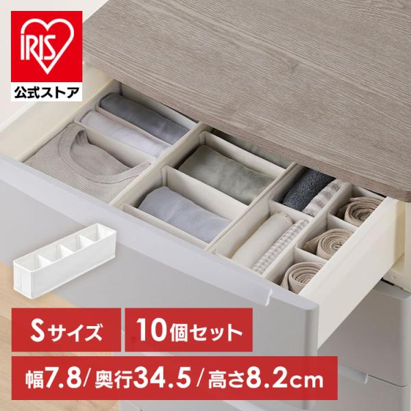 収納ボックス 引き出し 仕切り 10個 収納ケース 下着収納ボックス 不織布 アイリスオーヤマ イン...