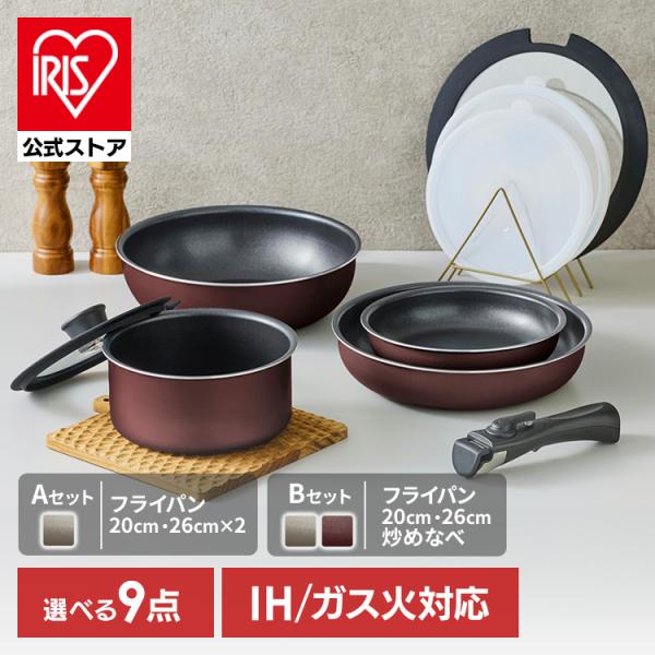 フライパンセット IH ガス火 アイリスオーヤマ フライパン 鍋 ハンドル 取っ手が取れる 高耐久4...