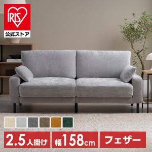 ソファー 2人掛け 2.5人掛け ソファ 二人掛けソファ ダイニングソファ クッション付 アイリスオーヤマ うたたねフェザーソファ UFS-25S *