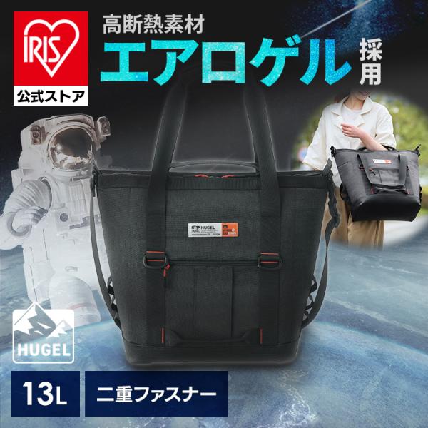 保冷バッグ クーラートートバッグ 13L クーラーバッグ 保冷バック アイリスオーヤマ HUGEL ...