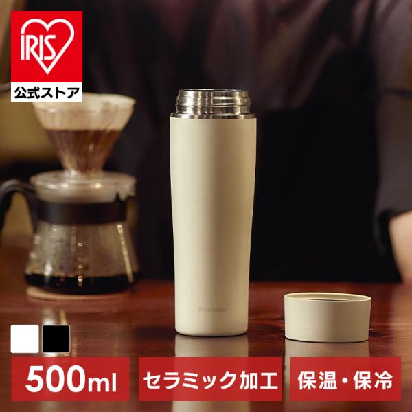 水筒 500ml コーヒー ボトル 味が変わりにくい セラミック 食洗機対応 マイボトル アイリスオ...