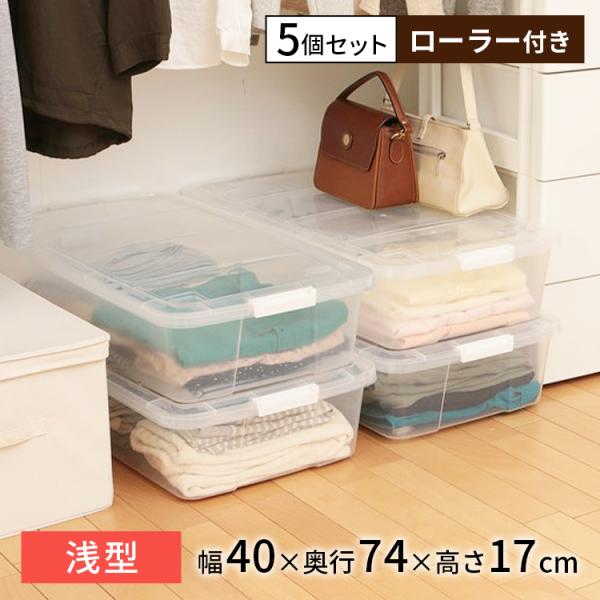 クリアケース アイリスオーヤマ 5個セット キャスター付 衣装ケース 収納ケース プラスチック  フ...