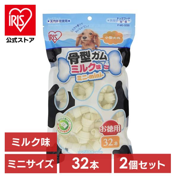 犬 おやつ ガム 32本 2個セット ペット 骨型ガム ミルク味 SS ミニ 犬おやつ 犬用 ハード...