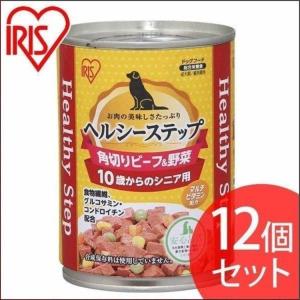 犬 缶詰 ドックフード アイリスオーヤマ ヘルシーステップ 10歳以上用 角切りビーフ＆野菜 375g P-HLC-10KB 12個セット｜irisplaza