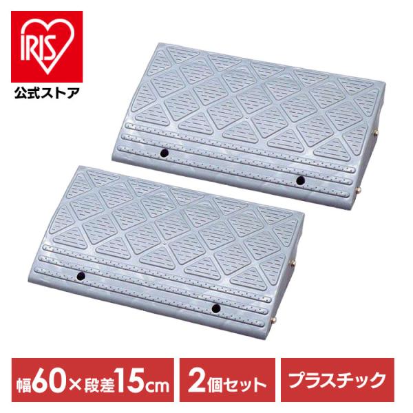 [2個セット]段差解消スロープ 屋外用 15cm段差  幅60cm プラスチック 段差プレート 段差...