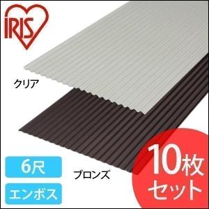 ヒートカット波板 6尺 エンボス NIPC607HENJ 10枚セット アイリスオーヤマ