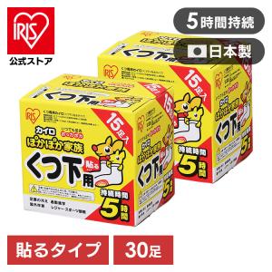 (販売無)カイロ 貼るタイプ 靴下用 30足用 くつした 使い捨てカイロ 使い捨て 防寒 足 冬 持ち運び 寒さ対策 あったか アイリスオーヤマ カイロ ぽかぽか家族