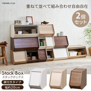 収納ボックス 2個セット 幅20cm ふた付き 扉付き おもちゃ箱 省スペース 収納 棚 アイリスオーヤマ おしゃれ 北欧 スタックボックス STB-200D｜アイリスプラザ Yahoo!店