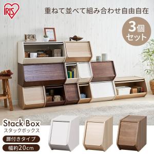 収納ボックス 3個セット 幅20cm ふた付き 扉付き おもちゃ箱 省スペース 収納 棚 アイリスオーヤマ 収納ラック おしゃれ 北欧 スタックボックス STB-200D