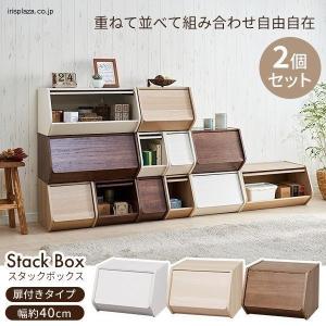 収納ボックス 2個セット フタ付き 幅40cm おしゃれ 引き出し スタックボックス 扉付き 収納ケース 木製ラック 前開きアイリスオーヤマ STB-400D