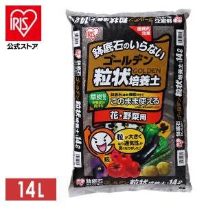 培養土 野菜 花 14L×3袋セット 42L 肥料 袋 ゴールデン粒状培養土 アイリスオーヤマ 家庭菜園 園芸 ガーデニング｜アイリスプラザ Yahoo!店