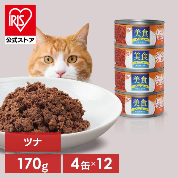 キャットフード 缶詰 猫 美食ねこ 猫 美食メニューおいしいごはんツナ CBR-170P 170g×...