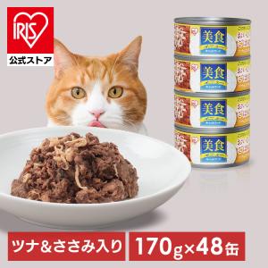 IRIS OHYAMA（アイリスオーヤマ） キャットフード 缶詰 猫 美食ねこ 猫