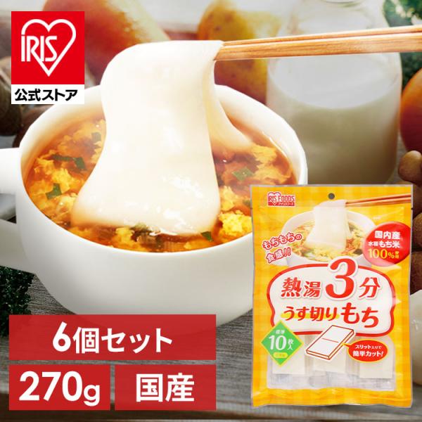 餅 270g 6個セット 切り餅 もち 正月 切りもち お餅 生きりもち お正月 アイリスオーヤマ ...