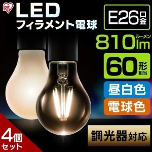 電球 LED 4個セット アイリスオーヤマ E26 LEDフィラメント電球 フィラメント電球 調光器対応 60W形相当 LDA7N-G/DLDA7L-G/D   安心延長保証対象
