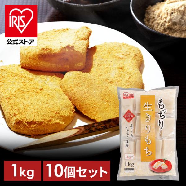 餅 1kg 10個セット 切り餅 もち 正月 切りもち お餅 生きりもち お正月 アイリスオーヤマ ...