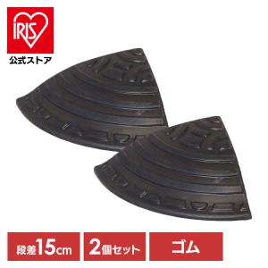 IRIS OHYAMA（アイリスオーヤマ） 段差解消スロープ 屋外用 10cm段差