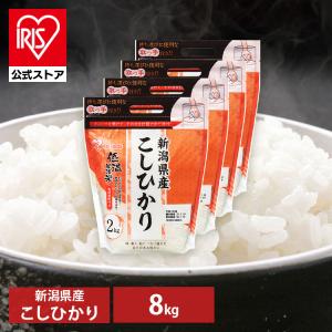 米 8kg (2kg×4) こしひかり 低温製法米 チャック付き 新潟県産 コシヒカリ お米 令和5年産 白米 アイリスオーヤマ｜irisplaza