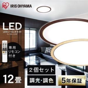 [2個セット]シーリングライト led 6畳 8畳 12畳 おしゃれ 調光 調色 節電 薄型 木目調 リモコン CL12DL-5.0WF アイリスオーヤマ 安心延長保証対象