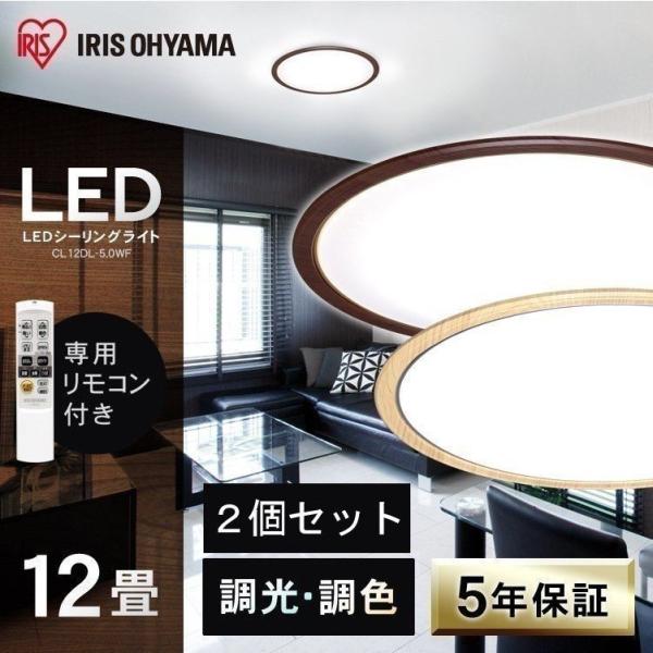 [2個セット]シーリングライト led 6畳 8畳 12畳 おしゃれ 調光 調色 節電 薄型 木目調...