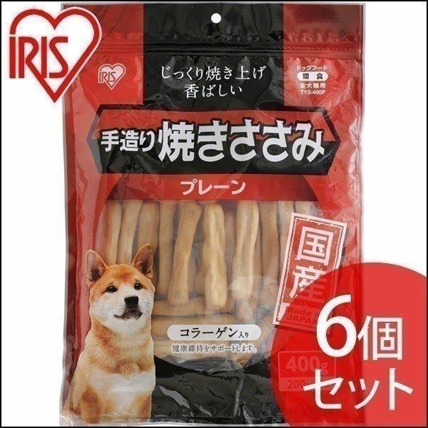 犬 6個セット おやつ ジャーキー 400g アイリスオーヤマ 手造り焼きささみ TYS-400P