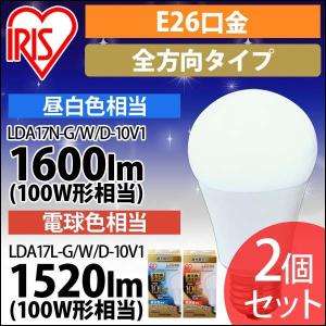 LED電球 2個セット アイリスオーヤマ E26 電球 LED 全配光タイプ 調光器対応 100W形相当 昼白色・電球色 LDA17N-G／W／D-10V1   安心延長保証対象