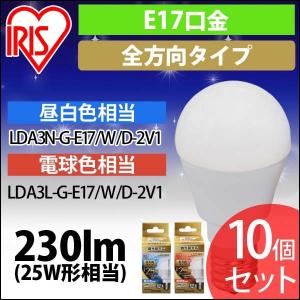 LED電球 10個セット アイリスオーヤマ E17 電球 LED 全配光タイプ 調光器対応 25W形相当 昼白色・電球色 LDA3N-G-E17／W／D-2V1｜irisplaza
