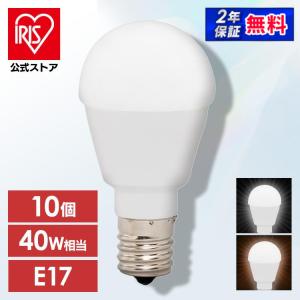 LED電球 10個セット アイリスオーヤマ E17 電球 LED 全配光タイプ 調光器対応 40W形相当 昼白色・電球色 LDA5N-G-E17／W／D-4V1｜irisplaza