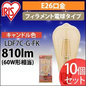 [10個セット]LEDフィラメント電球 レトロ風琥珀調ガラス製 60形相当 キャンドル色 LDF7C-G-FK アイリスオーヤマ   安心延長保証対象｜irisplaza