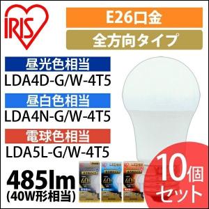 LED電球 E26 全方向タイプ 40形相当 LDA4D-G/W-4T5・LDA4N-G/W-4Ｔ5・LDA5L-G/W-4Ｔ5 アイリスオーヤマ 10個セット｜irisplaza
