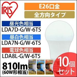 led電球 E26 全方向 60W形相当 電球 照明 電気 LED 10個セット LDA7D-G/W-6T5 LDA7N-G/W-6T5 LDA8L-G/W-6T5 アイリスオーヤマ 安心延長保証対象