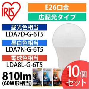 LED電球 E26 広配光タイプ 60形相当 LDA7D-G-6T5・LDA7N-G-6Ｔ5・LDA8L-G-6Ｔ5 アイリスオーヤマ 10個セット 安心延長保証対象