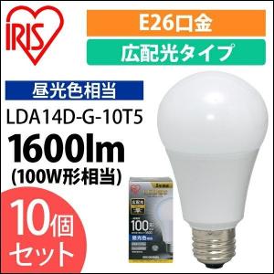 電球 LED 10個セット アイリスオーヤマ E26 広配光 100W形相当 昼光色  LDA14D-G-10T5   安心延長保証対象｜irisplaza