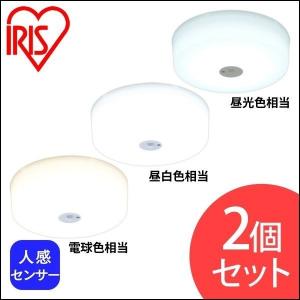 シーリングライト 2個セット アイリスオーヤマ LED おしゃれ 小型  天井 照明 器具 人感センサー付 SCL9LMS-HL SCL9NMS-HL SCL9DMS-HL   安心延長保証対象