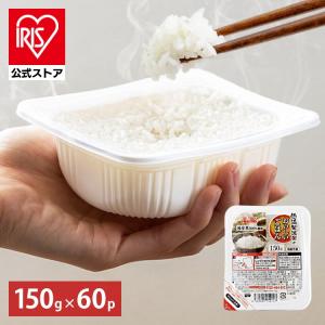 [1食91円]パックご飯 150g 60食 レトルトご飯 パックごはん 備蓄用 無添加 アイリスオーヤマ 米 お米 ひとり暮らし 非常食 防災 仕送り 国産米 低温製法米｜irisplaza