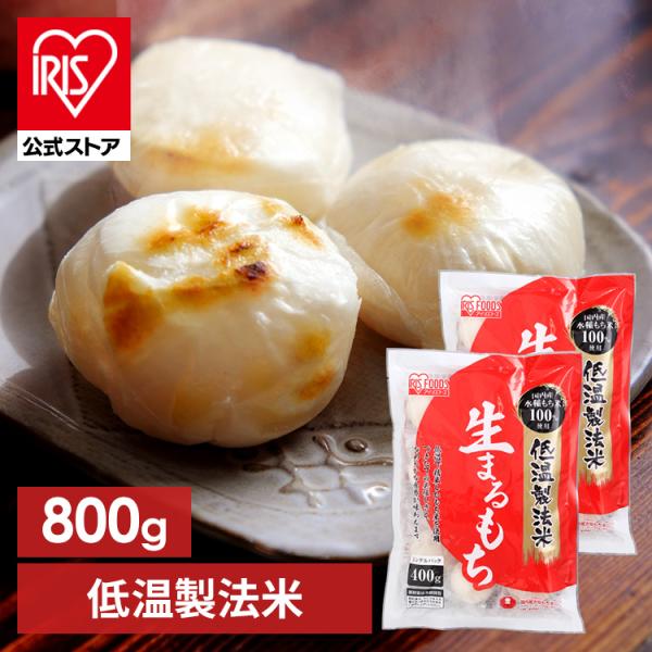 餅 400g 2個セット 丸もち もち お餅 個包装 丸餅 生まるもち お正月 おもち 正月 年越し...