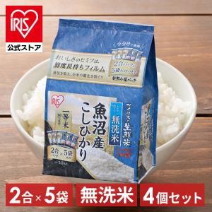 米 1.5kg  4袋セット アイリスオーヤマ お米 ご飯 ごはん 白米   無洗米 生鮮米 新潟県魚沼産こしひかり