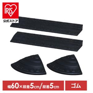 K】【段差スロープ 段差プレート】段差ステップ カーステップ ゴム製