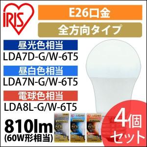 led電球 電球 E26 全方向 60形相当 4個セット 照明 LED LDA7D-G/W-6T5 LDA7N-G/W-6T5 LDA8L-G/W-6T5 アイリスオーヤマ 安心延長保証対象