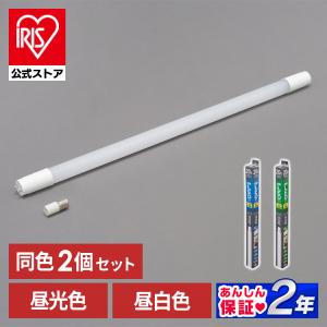 直管LEDランプ 2個セット アイリスオーヤマ 20形 LDG20T・D・9/10E 昼光色 LDG...