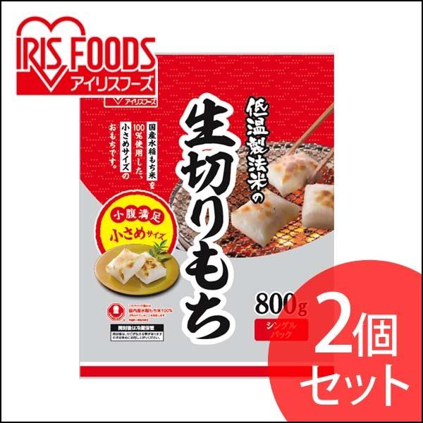 餅 800g 切り餅 2個セット もち 正月 切りもち お餅 生きりもち お正月 アイリスオーヤマ ...