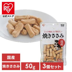 犬 3個セット おやつ ジャーキー 50g アイリスオーヤマ 焼きささみ P-KJ-YS50｜irisplaza