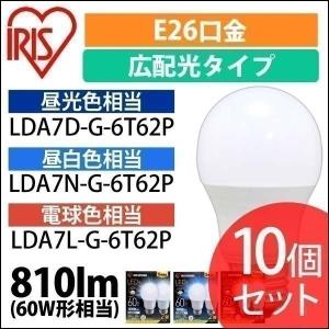 LED電球 10個セット アイリスオーヤマ 広配光 昼光 昼白 電球 LDA7D LDA7N LDA7L-G-6T62P  対象 安心延長保証対象